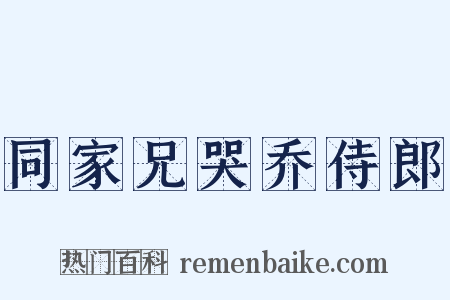 同家兄哭乔侍郎是什么意思的图片